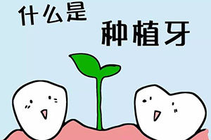 什么是种植牙？.